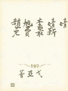 赵旭李晴晴小说免费最新封面