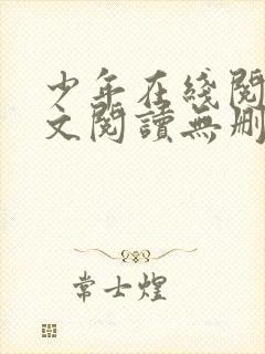 少年在线阅读全文阅读无删减