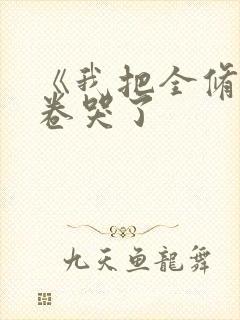 《我把全修真界卷哭了