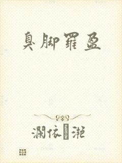 臭脚罗盈