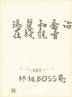 玛丽和乔治英剧在线观看