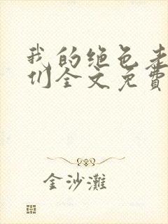我的绝色老板娘们全文免费阅读小说封面