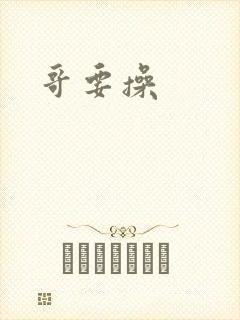 哥要操