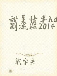 甜美情事hd未删减版2014