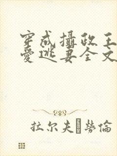 穿成摄政王的侍爱逃妻全文未删减封面