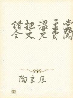错把温柔当情深全文免费阅读