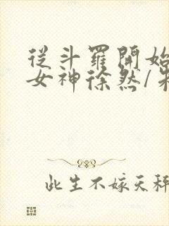 从斗罗开始俘获女神徐然/朱竹清精校版