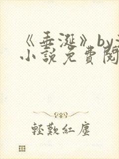 《垂涎》by浅小说免费阅读封面