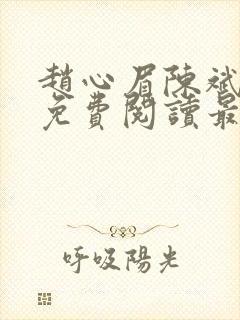 赵心眉陈斌小说免费阅读最新章节封面
