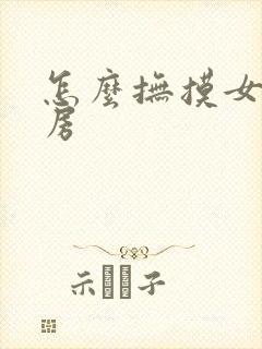怎么抚摸女性乳房