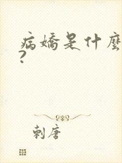 病娇是什么意思?封面