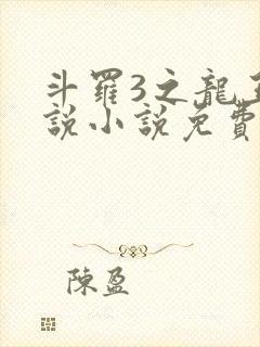 斗罗3之龙王传说小说免费阅读