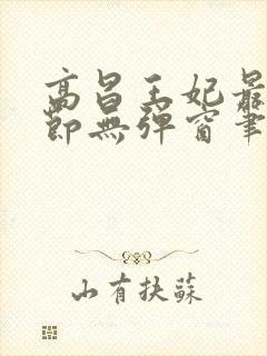 高昌王妃最新章节无弹窗笔趣阁