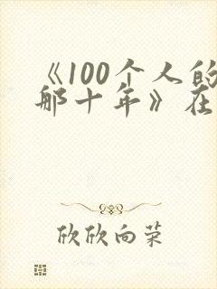 《100个人的那十年》在线阅读