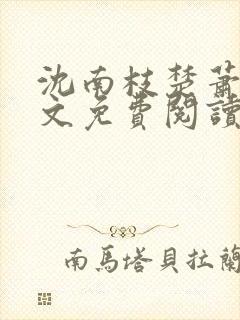 沈南枝楚萧笙全文免费阅读