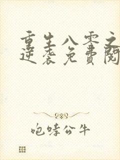 重生八零之娇妻逆袭免费阅读封面
