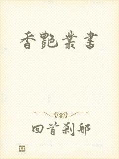 香艳丛书