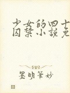少女的四十九天囚禁小说免费阅读