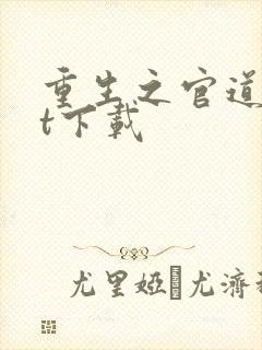 重生之官道txt下载封面