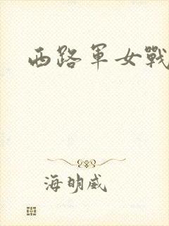 西路军女战士