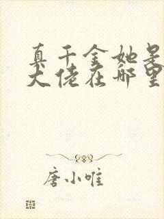 真千金她是全能大佬在哪里看封面