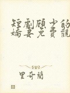 短剧顾少的闪婚娇妻免费观看封面