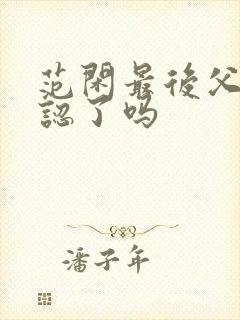 范闲最后父子相认了吗封面