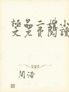 极品二嫂小说全文免费阅读