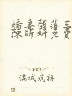 娇妻堕落三部曲陈昕妍免费阅读小说封面