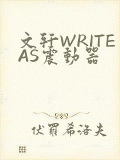 文轩WRITEAS震动器
