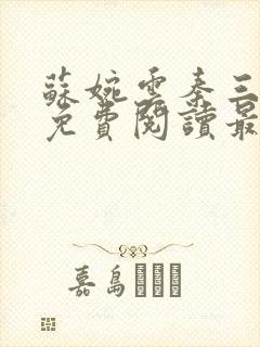 苏婉云秦三小说免费阅读最新章节更新时间