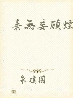 秦无妄顾烟萝