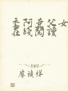 季阿尧父女小说在线阅读封面
