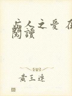 痴人之爱 在线阅读
