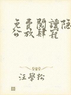 免费阅读隐婚老公放肆宠