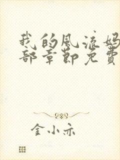 我的风流妈妈全部章节免费阅读