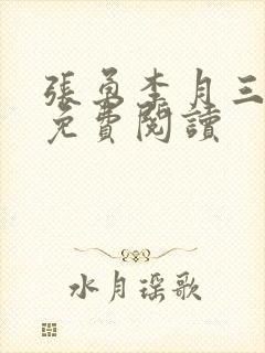 张勇李月三姐妹免费阅读