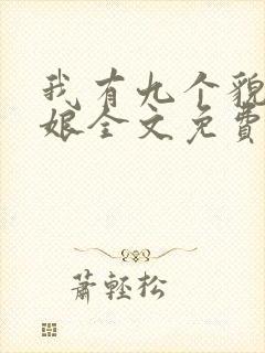 我有九个貌美师娘全文免费阅读小说