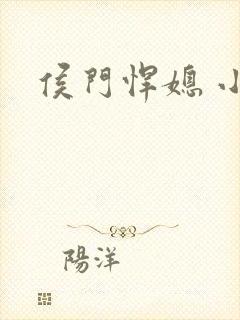 侯门悍媳 小说