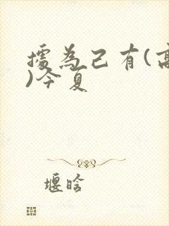 据为己有(高干)今夏封面