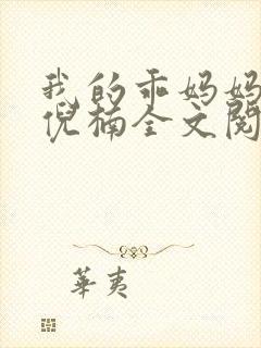 我的乖妈妈小说倪楠全文阅读