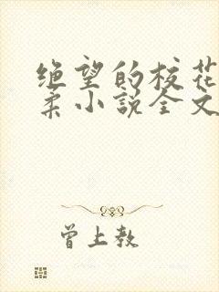 绝望的校花程雨柔小说全文免费阅读