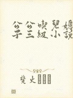 公公吃儿媳妇奶子三级小说
