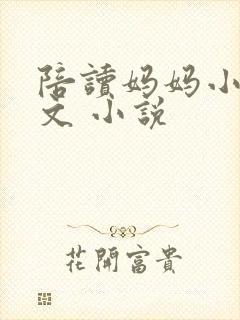 陪读妈妈小说全文 小说