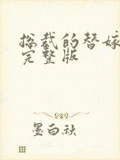 总裁的替嫁新娘完整版封面