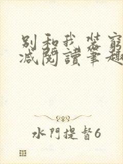 别和我装穷无删减阅读笔趣阁