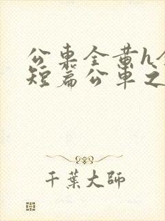 公车全黄h全肉短篇公车之狼封面