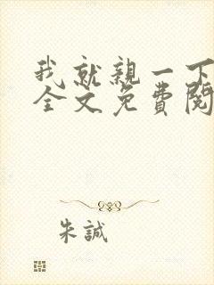 我就亲一下小说全文免费阅读
