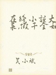 在线小说大佬归来,假千金她不装了