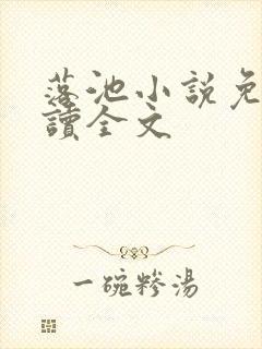 落池小说免费阅读全文